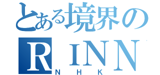 とある境界のＲＩＮＮＥ（ＮＨＫ）