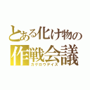 とある化け物の作戦会議（カゲロウデイズ）