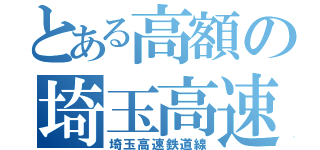 とある高額の埼玉高速（埼玉高速鉄道線）