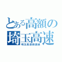 とある高額の埼玉高速（埼玉高速鉄道線）