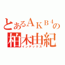 とあるＡＫＢ４８の柏木由紀（インデックス）