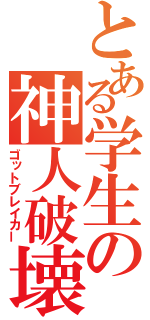 とある学生の神人破壊（ゴットブレイカー）