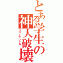 とある学生の神人破壊（ゴットブレイカー）