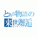 とある物語の来世邂逅（エンディング）