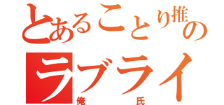 とあることり推しのラブライバー（俺氏）