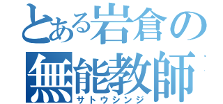 とある岩倉の無能教師（サトウシンジ）