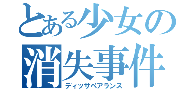 とある少女の消失事件（ディッサペアランス）