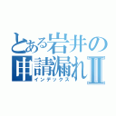 とある岩井の申請漏れⅡ（インデックス）