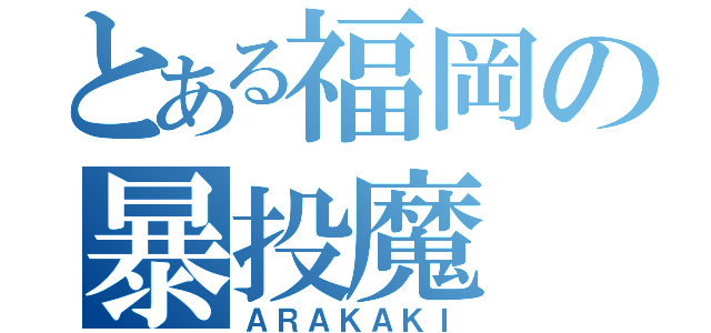 とある福岡の暴投魔（ＡＲＡＫＡＫＩ）