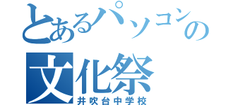 とあるパソコン部の文化祭（井吹台中学校）