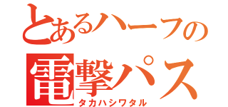 とあるハーフの電撃パス（タカハシワタル）