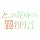 とある花椿の故名何言（ユエニナヲナントイウ）