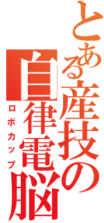 とある産技の自律電脳Ⅱ（ロボカップ）