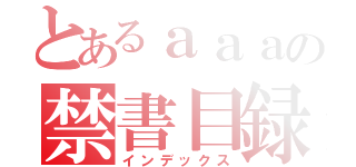 とあるａａａの禁書目録（インデックス）