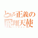 とある正義の飛翔天使（ペンタゴン）