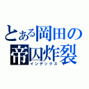 とある岡田の帝囚炸裂（インデックス）