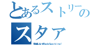 とあるストリート系のスタァ（手加減しないぜＲｅｄｙＳｐａｒｋｉｎｇ！）