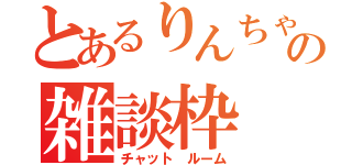 とあるりんちゃんの雑談枠（チャット　ルーム）