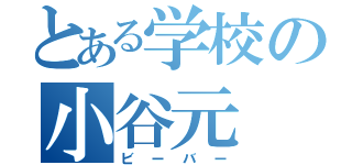 とある学校の小谷元（ビーバー）