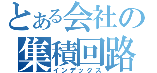 とある会社の集積回路（インデックス）