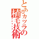 とあるカツラの植毛技術（アデランス）