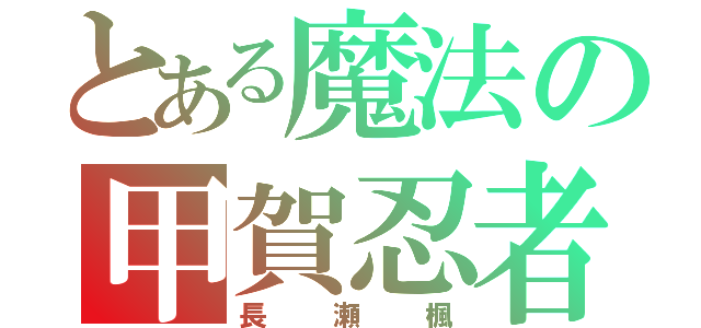 とある魔法の甲賀忍者（長瀬楓）