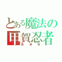 とある魔法の甲賀忍者（長瀬楓）