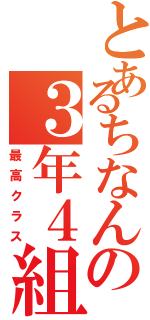 とあるちなんの３年４組（最高クラス）