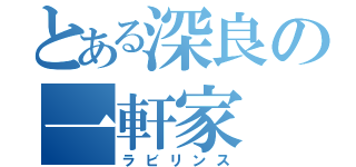 とある深良の一軒家（ラビリンス）