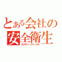 とある会社の安全衛生委員会（セフティーファースト）