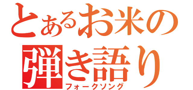 とあるお米の弾き語り（フォークソング）