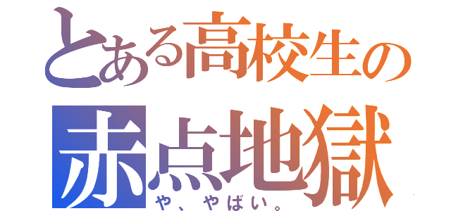 とある高校生の赤点地獄（や、やばい。）