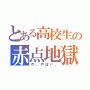 とある高校生の赤点地獄（や、やばい。）