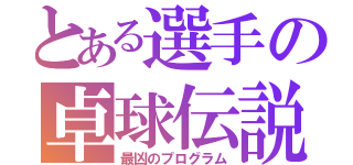 とある選手の卓球伝説（最凶のプログラム）