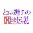 とある選手の卓球伝説（最凶のプログラム）