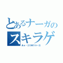 とあるナーガのスキラゲ（あぁ…２０体スルー泣）