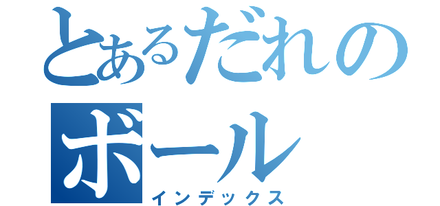 とあるだれのボール（インデックス）