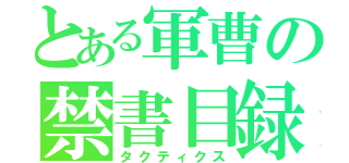 とある軍曹の禁書目録（タクティクス）