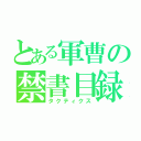 とある軍曹の禁書目録（タクティクス）