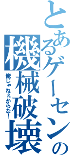 とあるゲーセンで競馬の機械破壊（俺じゃねぇからな！）