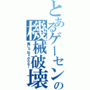 とあるゲーセンで競馬の機械破壊（俺じゃねぇからな！）