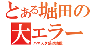 とある堀田の大エラー（ハマスタ落球地獄）