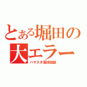 とある堀田の大エラー（ハマスタ落球地獄）