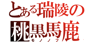 とある瑞陵の桃黒馬鹿（モノノフ）