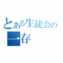 とある生徒会の一存（）