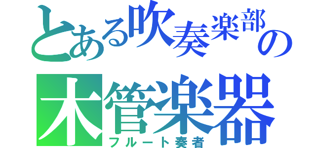 とある吹奏楽部の木管楽器（フルート奏者）