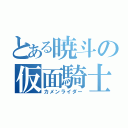 とある暁斗の仮面騎士（カメンライダー）