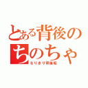 とある背後のちのちゃん（なりきり背後垢）