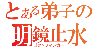 とある弟子の明鏡止水（ゴッドフィンガー）