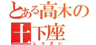 とある高木の土下座（しゃざい）